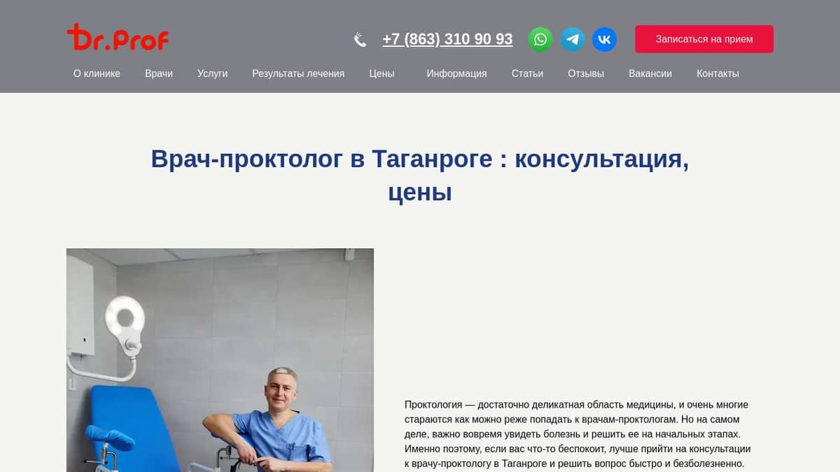 Консультация врача-проктолога в Таганроге: лечение геморроя и удаление  геморроидальных узлов - клиника Doctor-Prof