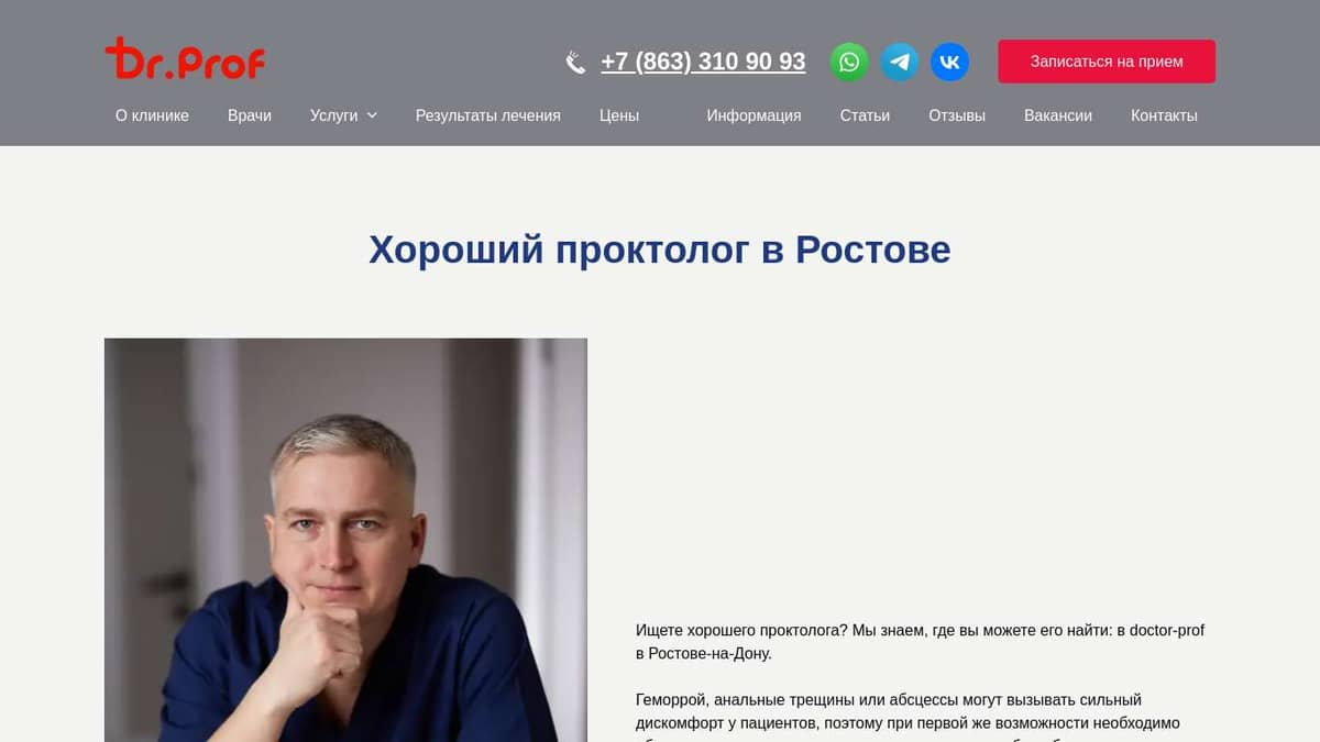 Хороший проктолог - клиника в Ростове-на-Дону Doctor-Prof