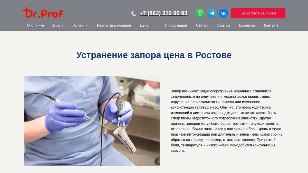 Устранение запора цена в Ростове - клиника в Ростове-на-Дону Doctor-Prof