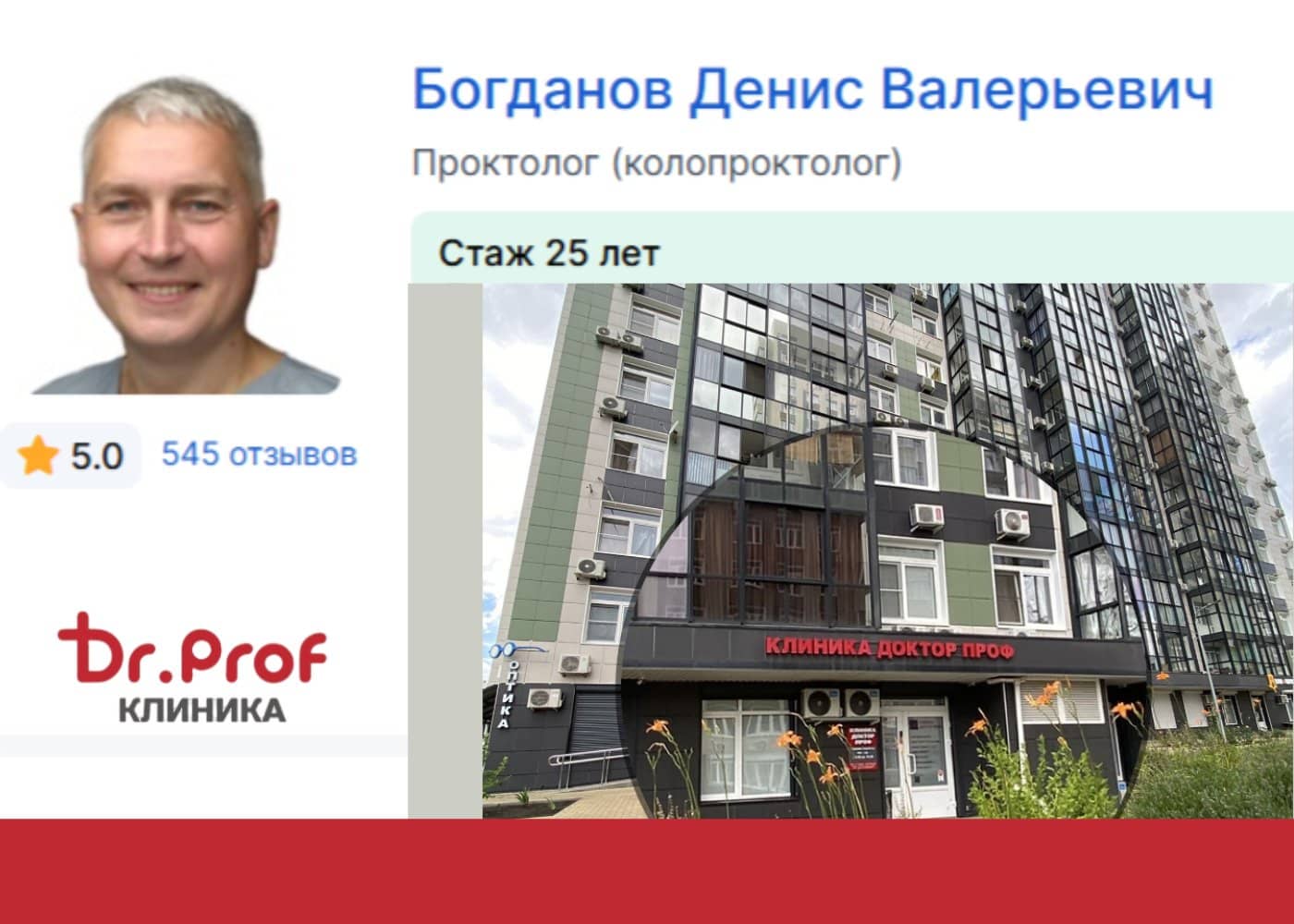 Врач-колопроктолог Богданов Денис Валерьевич, клиника Доктор Проф в Ростове-на-Дону